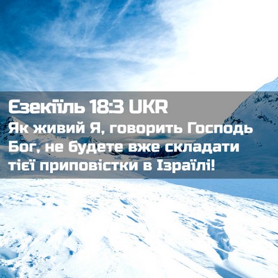 Picture 02 - Єзекіїль 18:3 UKR - Як живий Я, говорить - Bible Verse Picture