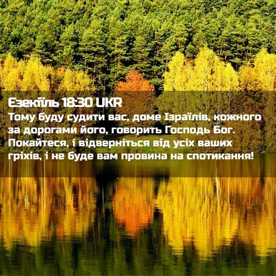 Picture 02 - Єзекіїль 18:30 UKR - Тому буду судити вас, доме - Bible Verse Picture