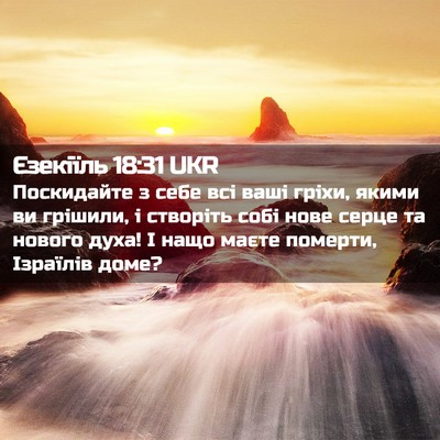 Picture 02 - Єзекіїль 18:31 UKR - Поскидайте з себе всі ваші - Bible Verse Picture