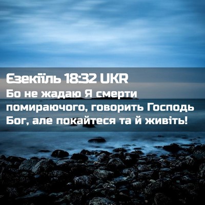 Picture 02 - Єзекіїль 18:32 UKR - Бо не жадаю Я смерти - Bible Verse Picture
