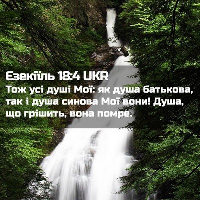 Picture 02 - Єзекіїль 18:4 UKR - Тож усі душі Мої: як душа - Bible Verse Picture