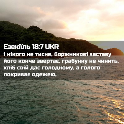 Picture 02 - Єзекіїль 18:7 UKR - і нікого не тисне, - Bible Verse Picture