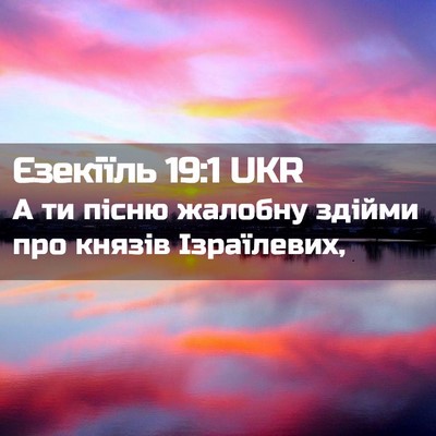 Picture 02 - Єзекіїль 19:1 UKR - А ти пісню жалобну здійми - Bible Verse Picture