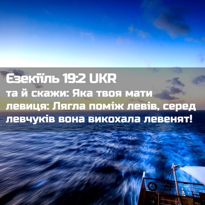 Picture 02 - Єзекіїль 19:2 UKR - та й скажи: Яка твоя мати - Bible Verse Picture