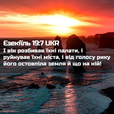 Picture 02 - Єзекіїль 19:7 UKR - І він розбивав їхні палати, - Bible Verse Picture