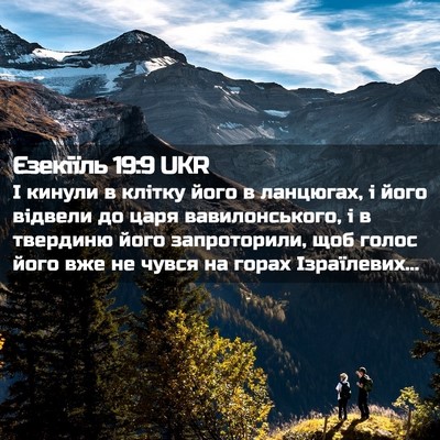 Picture 02 - Єзекіїль 19:9 UKR - І кинули в клітку його в - Bible Verse Picture