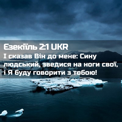Picture 02 - Єзекіїль 2:1 UKR - І сказав Він до мене: Сину - Bible Verse Picture