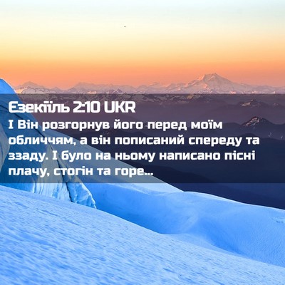 Picture 02 - Єзекіїль 2:10 UKR - І Він розгорнув його перед - Bible Verse Picture