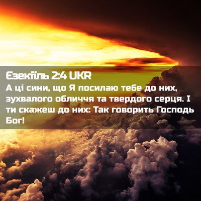 Picture 02 - Єзекіїль 2:4 UKR - А ці сини, що Я посилаю тебе - Bible Verse Picture