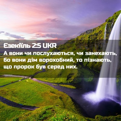 Picture 02 - Єзекіїль 2:5 UKR - А вони чи послухаються, чи - Bible Verse Picture