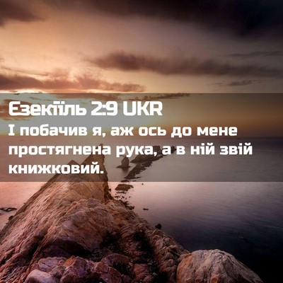 Picture 02 - Єзекіїль 2:9 UKR - І побачив я, аж ось до мене - Bible Verse Picture