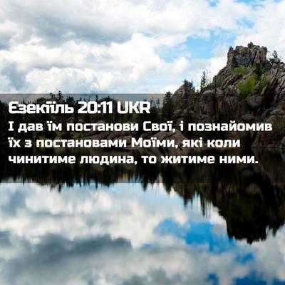 Picture 02 - Єзекіїль 20:11 UKR - І дав їм постанови Свої, і - Bible Verse Picture