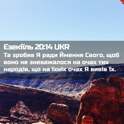 Picture 02 - Єзекіїль 20:14 UKR - Та зробив Я ради Ймення - Bible Verse Picture