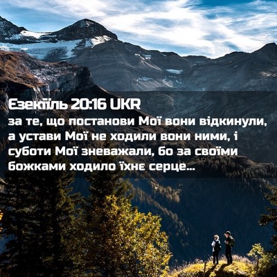 Picture 02 - Єзекіїль 20:16 UKR - за те, що постанови Мої - Bible Verse Picture