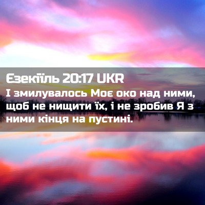 Picture 02 - Єзекіїль 20:17 UKR - І змилувалось Моє око над - Bible Verse Picture