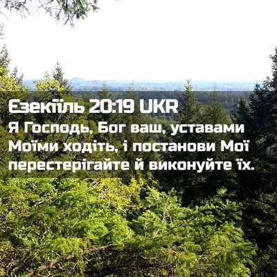 Picture 02 - Єзекіїль 20:19 UKR - Я Господь, Бог ваш, - Bible Verse Picture