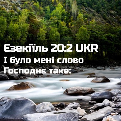 Picture 02 - Єзекіїль 20:2 UKR - І було мені слово Господнє - Bible Verse Picture