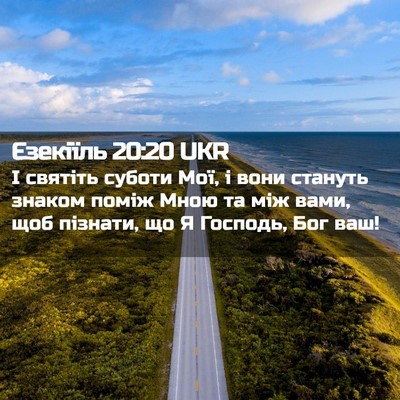 Picture 02 - Єзекіїль 20:20 UKR - І святіть суботи Мої, і - Bible Verse Picture