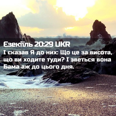 Picture 02 - Єзекіїль 20:29 UKR - І сказав Я до них: Що це за - Bible Verse Picture