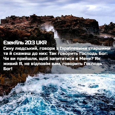Picture 02 - Єзекіїль 20:3 UKR - Сину людський, говори з - Bible Verse Picture