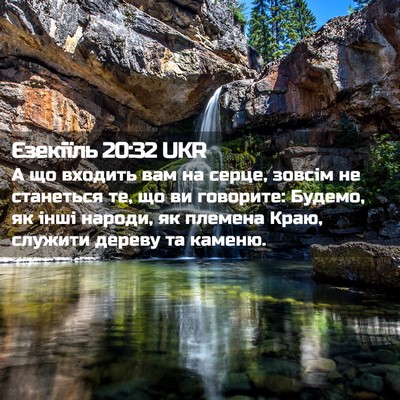 Picture 02 - Єзекіїль 20:32 UKR - А що входить вам на серце, - Bible Verse Picture
