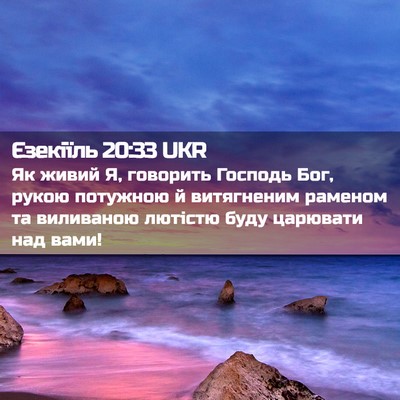 Picture 02 - Єзекіїль 20:33 UKR - Як живий Я, говорить - Bible Verse Picture
