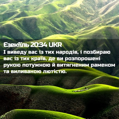Picture 02 - Єзекіїль 20:34 UKR - І виведу вас із тих - Bible Verse Picture