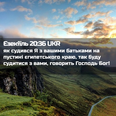 Picture 02 - Єзекіїль 20:36 UKR - як судився Я з вашими - Bible Verse Picture