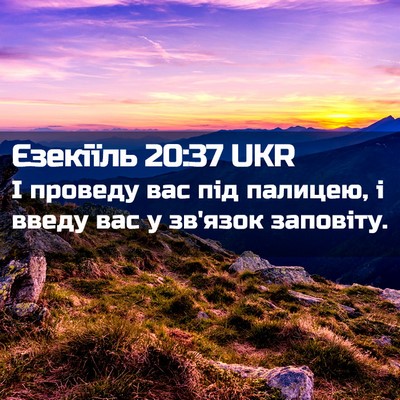 Picture 02 - Єзекіїль 20:37 UKR - І проведу вас під палицею, - Bible Verse Picture