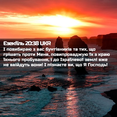 Picture 02 - Єзекіїль 20:38 UKR - І повибираю з вас - Bible Verse Picture