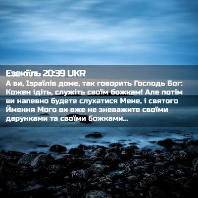 Picture 02 - Єзекіїль 20:39 UKR - А ви, Ізраїлів доме, так - Bible Verse Picture