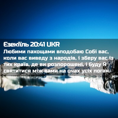 Picture 02 - Єзекіїль 20:41 UKR - Любими пахощами вподобаю - Bible Verse Picture