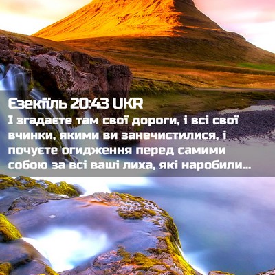 Picture 02 - Єзекіїль 20:43 UKR - І згадаєте там свої дороги, - Bible Verse Picture