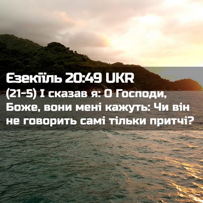 Picture 02 - Єзекіїль 20:49 UKR - (21-5) І сказав я: О Господи, - Bible Verse Picture