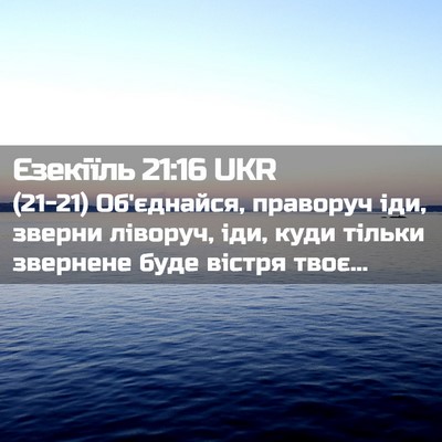 Picture 02 - Єзекіїль 21:16 UKR - (21-21) Об'єднайся, праворуч - Bible Verse Picture