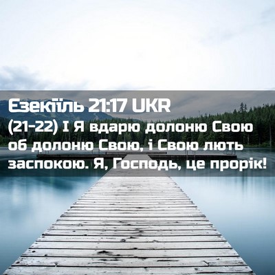 Picture 02 - Єзекіїль 21:17 UKR - (21-22) І Я вдарю долоню Свою - Bible Verse Picture