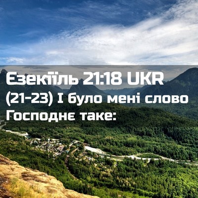 Picture 02 - Єзекіїль 21:18 UKR - (21-23) І було мені слово - Bible Verse Picture