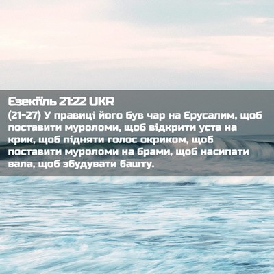 Picture 02 - Єзекіїль 21:22 UKR - (21-27) У правиці його був чар - Bible Verse Picture