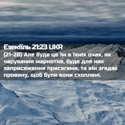 Picture 02 - Єзекіїль 21:23 UKR - (21-28) Але буде це їм в їхніх - Bible Verse Picture
