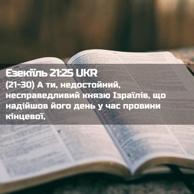 Picture 02 - Єзекіїль 21:25 UKR - (21-30) А ти, недостойний, - Bible Verse Picture