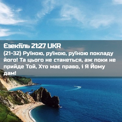 Picture 02 - Єзекіїль 21:27 UKR - (21-32) Руїною, руїною, руїною - Bible Verse Picture