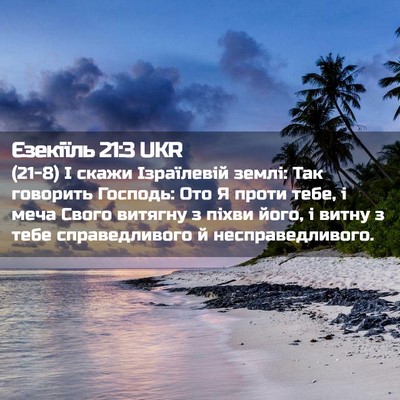Picture 02 - Єзекіїль 21:3 UKR - (21-8) І скажи Ізраїлевій - Bible Verse Picture