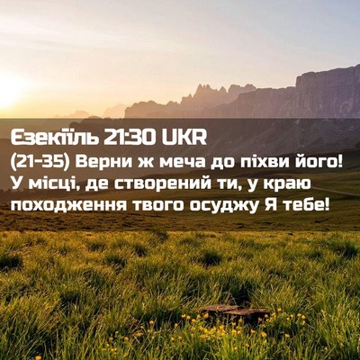 Picture 02 - Єзекіїль 21:30 UKR - (21-35) Верни ж меча до піхви - Bible Verse Picture