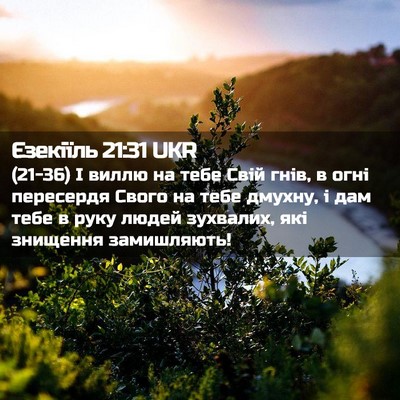 Picture 02 - Єзекіїль 21:31 UKR - (21-36) І виллю на тебе Свій - Bible Verse Picture
