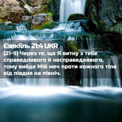 Picture 02 - Єзекіїль 21:4 UKR - (21-9) Через те, що Я витну з - Bible Verse Picture