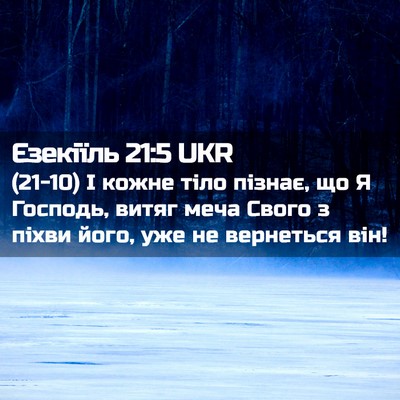 Picture 02 - Єзекіїль 21:5 UKR - (21-10) І кожне тіло пізнає, що - Bible Verse Picture
