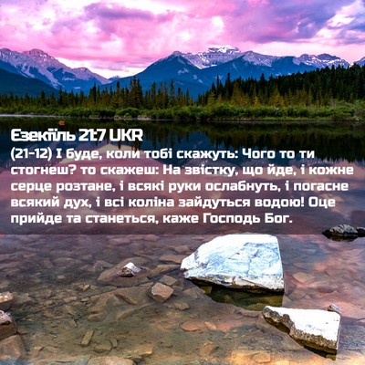 Picture 02 - Єзекіїль 21:7 UKR - (21-12) І буде, коли тобі - Bible Verse Picture