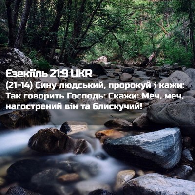 Picture 02 - Єзекіїль 21:9 UKR - (21-14) Сину людський, - Bible Verse Picture