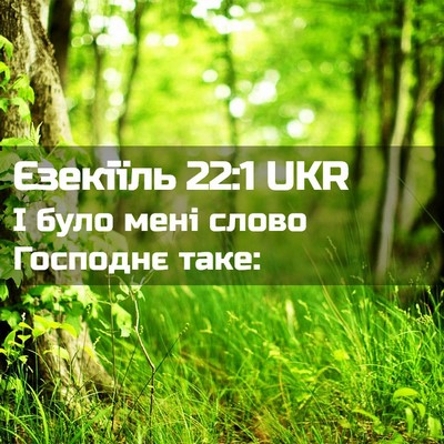 Picture 02 - Єзекіїль 22:1 UKR - І було мені слово Господнє - Bible Verse Picture