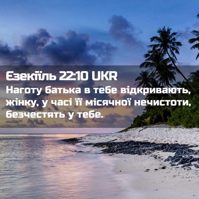 Picture 02 - Єзекіїль 22:10 UKR - Наготу батька в тебе - Bible Verse Picture